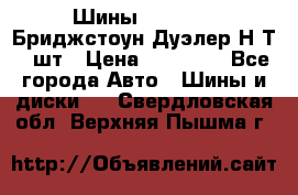Шины 245/75R16 Бриджстоун Дуэлер Н/Т 4 шт › Цена ­ 22 000 - Все города Авто » Шины и диски   . Свердловская обл.,Верхняя Пышма г.